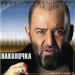 Михаил Шуфутинский - Наколочка: Lyrics And Songs | Deezer