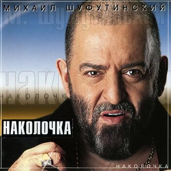 Михаил Шуфутинский - Крым: Listen With Lyrics | Deezer