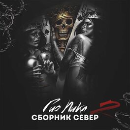 Гио ПиКа - Сборник Север 2: Letras De Canciones | Deezer