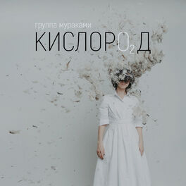Album cover of Кислород