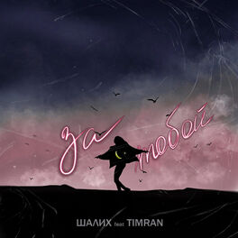 Album cover of За тобой
