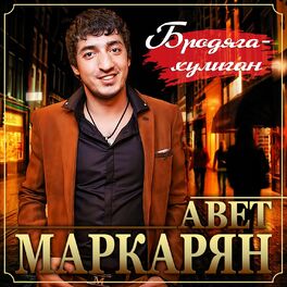 Авет Маркарян - Любовь И Сон: Lyrics And Songs | Deezer