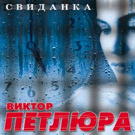 Album cover of Свиданка