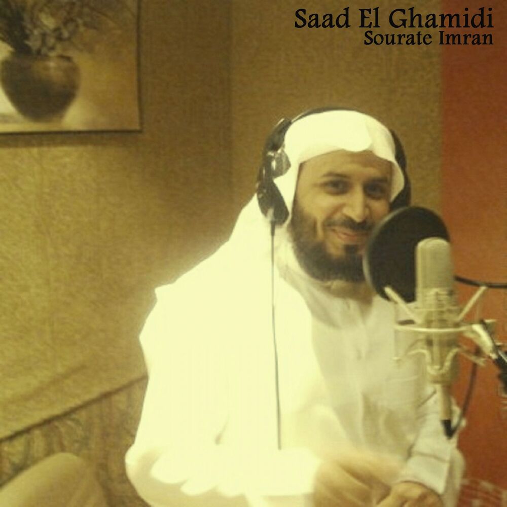 Саид аль гамди. Шейх Саад. Sheikh Saad al Ghamdi. Шейх Халид Аль Гамиди.