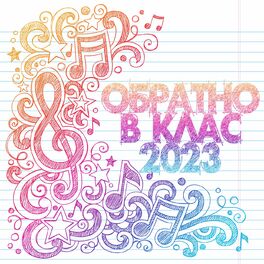 Album cover of Обратно в клас 2023