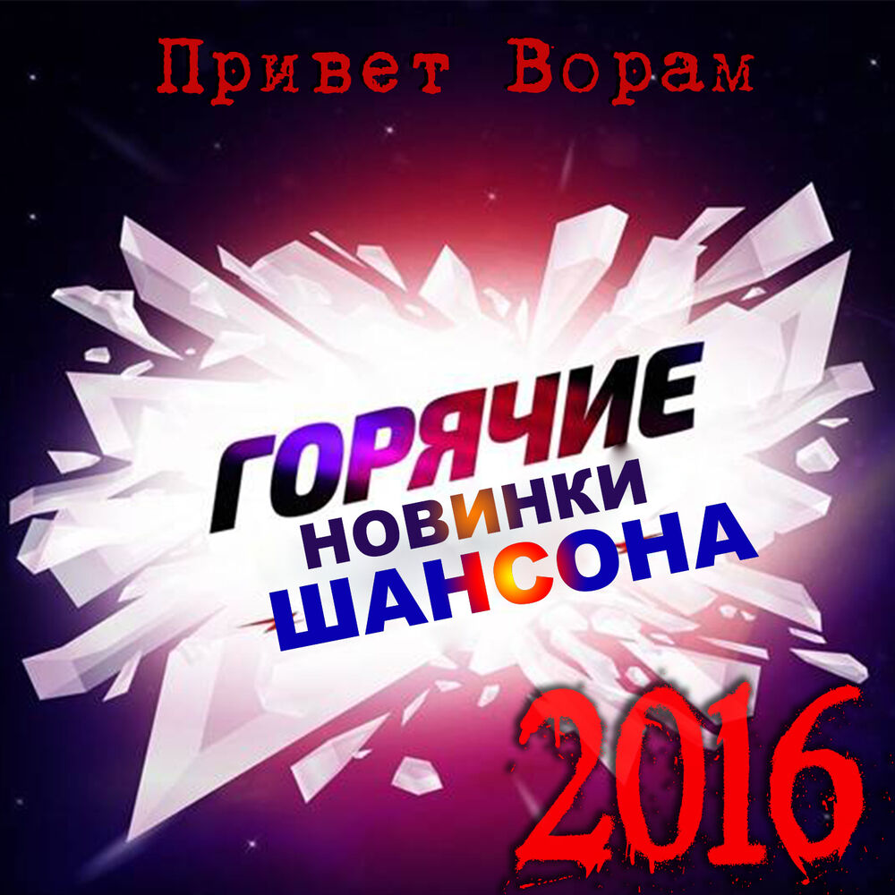 Шансон новинки новогодние. Шансон 2016. Привет ворам Мафик. Привет ворам привет.