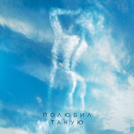 Album cover of Полюбил такую