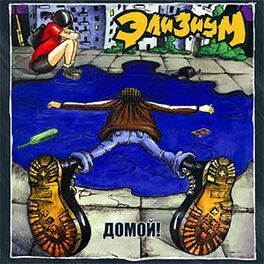 Album cover of Домой!