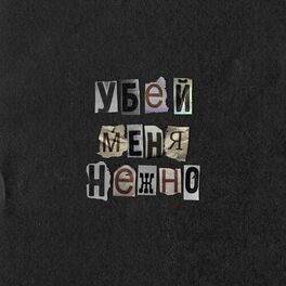 Album cover of Убей меня нежно