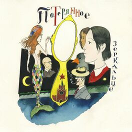 Album cover of Потерянное зеркальце