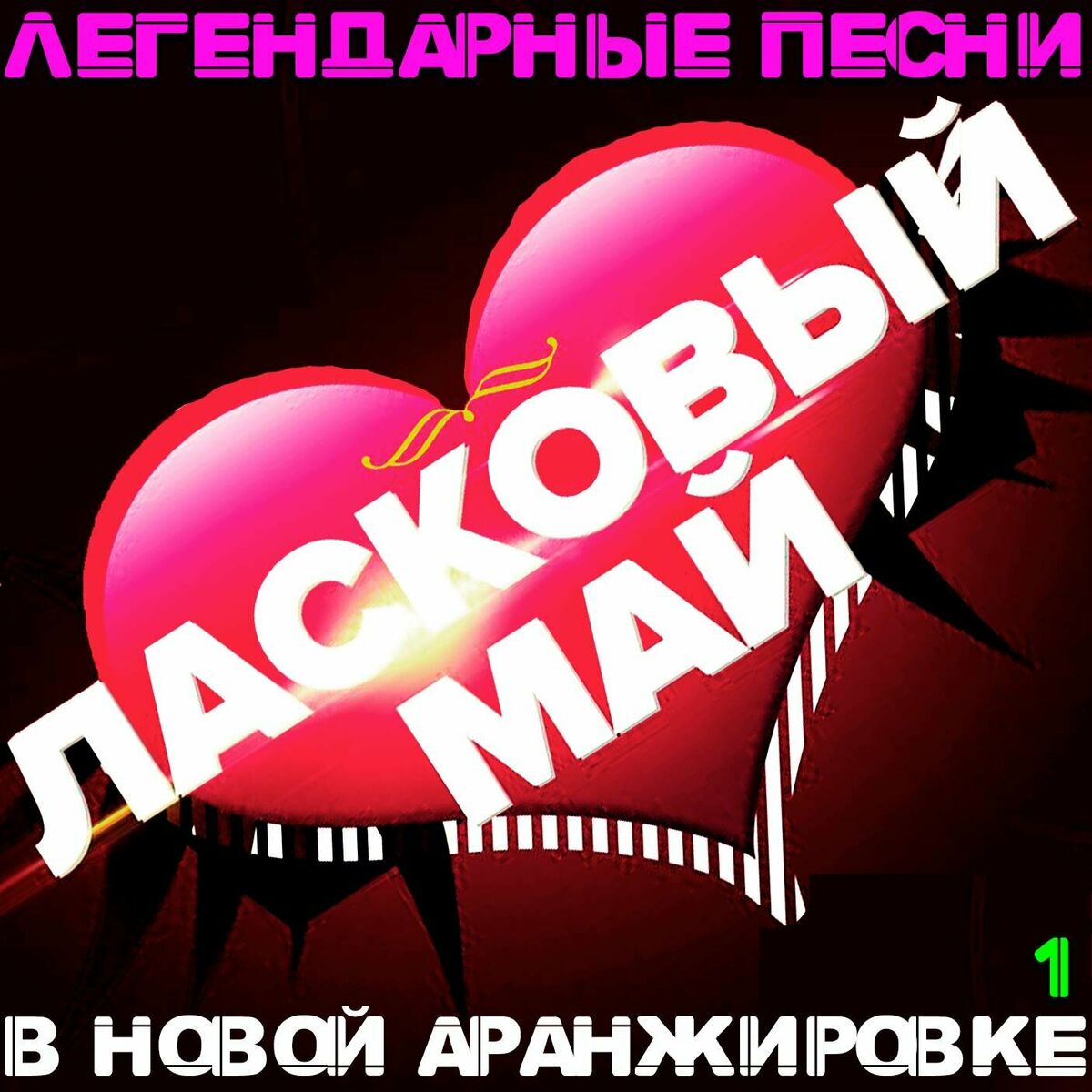 Ласковый май - Звездная серия: тексты и песни | Deezer