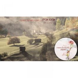 Album cover of Haahava Haatzuva Hakeuva
