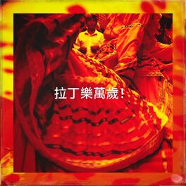 Album cover of 拉丁樂萬歲！