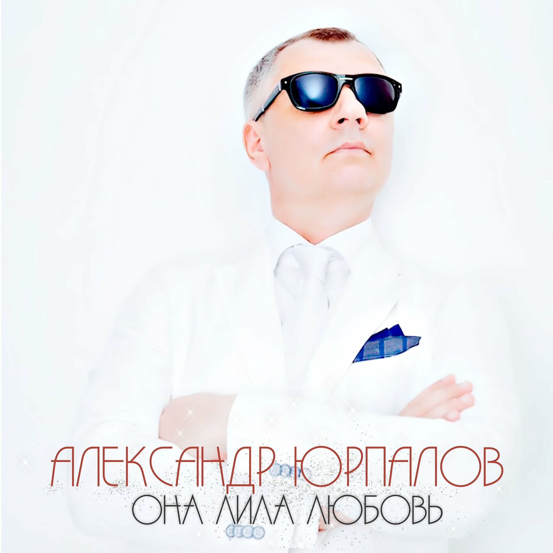 Александр Юрпалов: albums, songs, playlists | Listen on Deezer