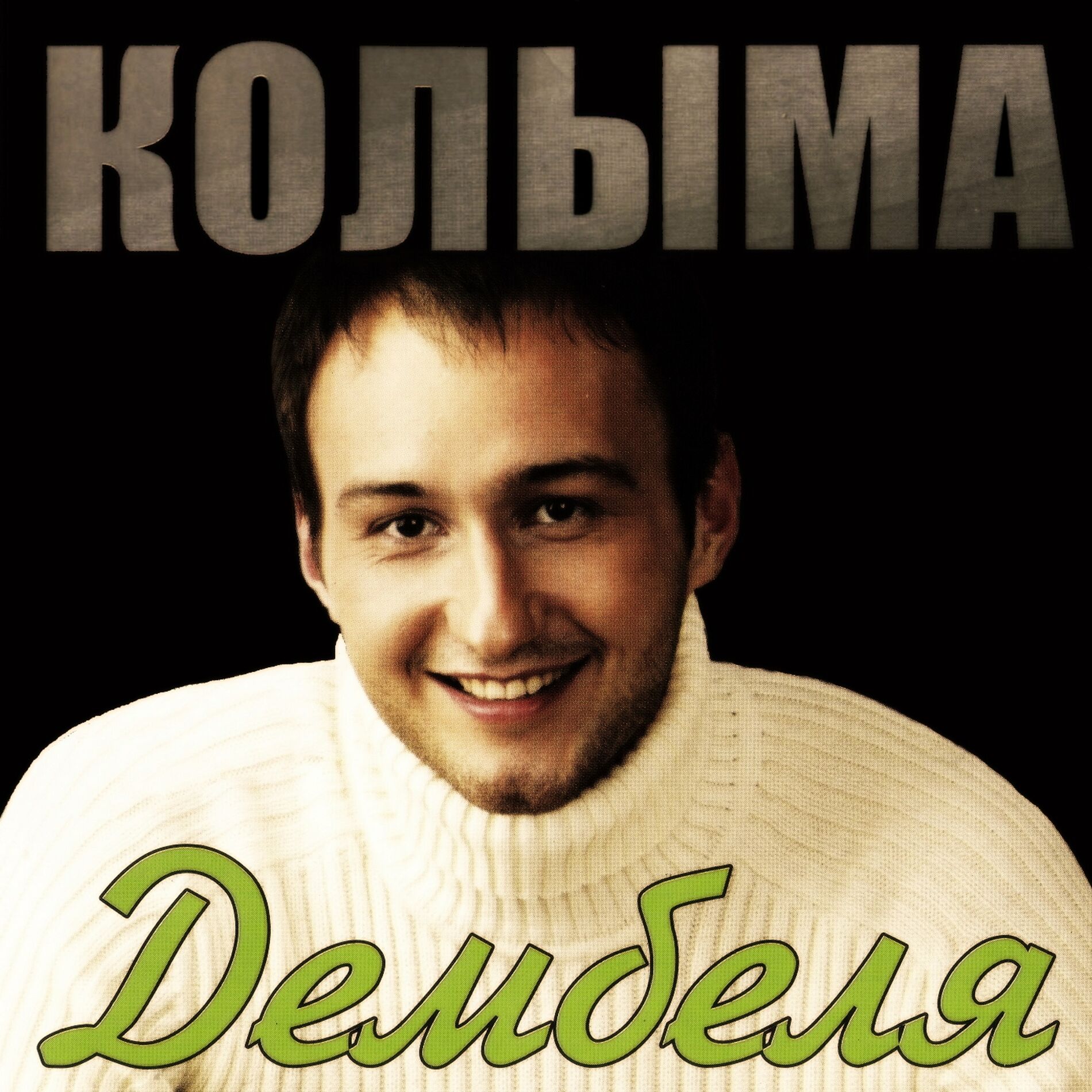 КОЛЫМА: альбомы, песни, плейлисты | Слушайте на Deezer