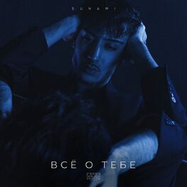 Album cover of Все о тебе