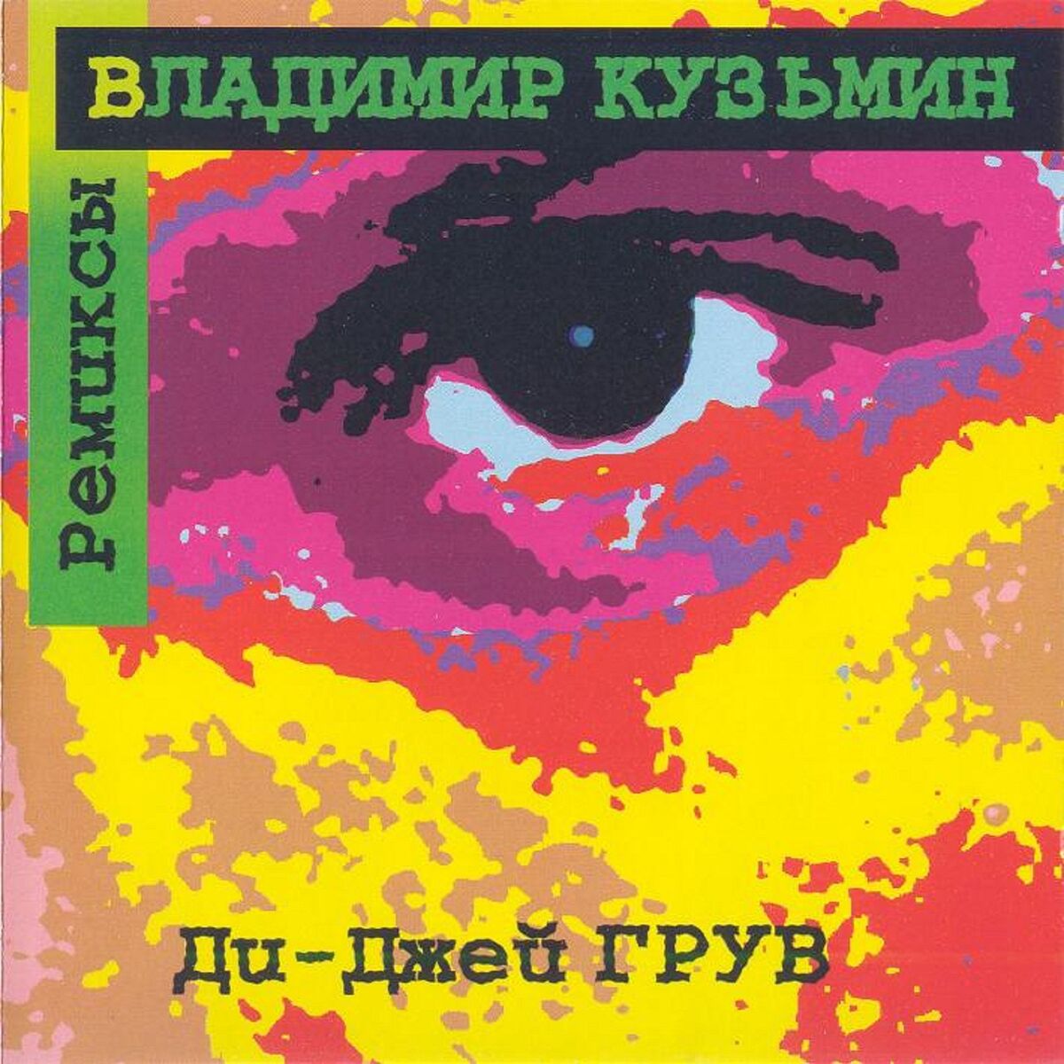 Владимир Кузьмин: albums, songs, playlists | Listen on Deezer