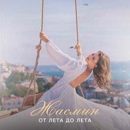 Album cover of От лета до лета