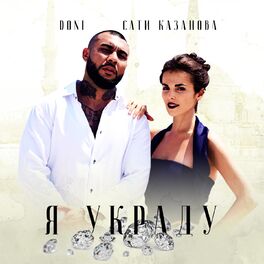 Album cover of Я украду