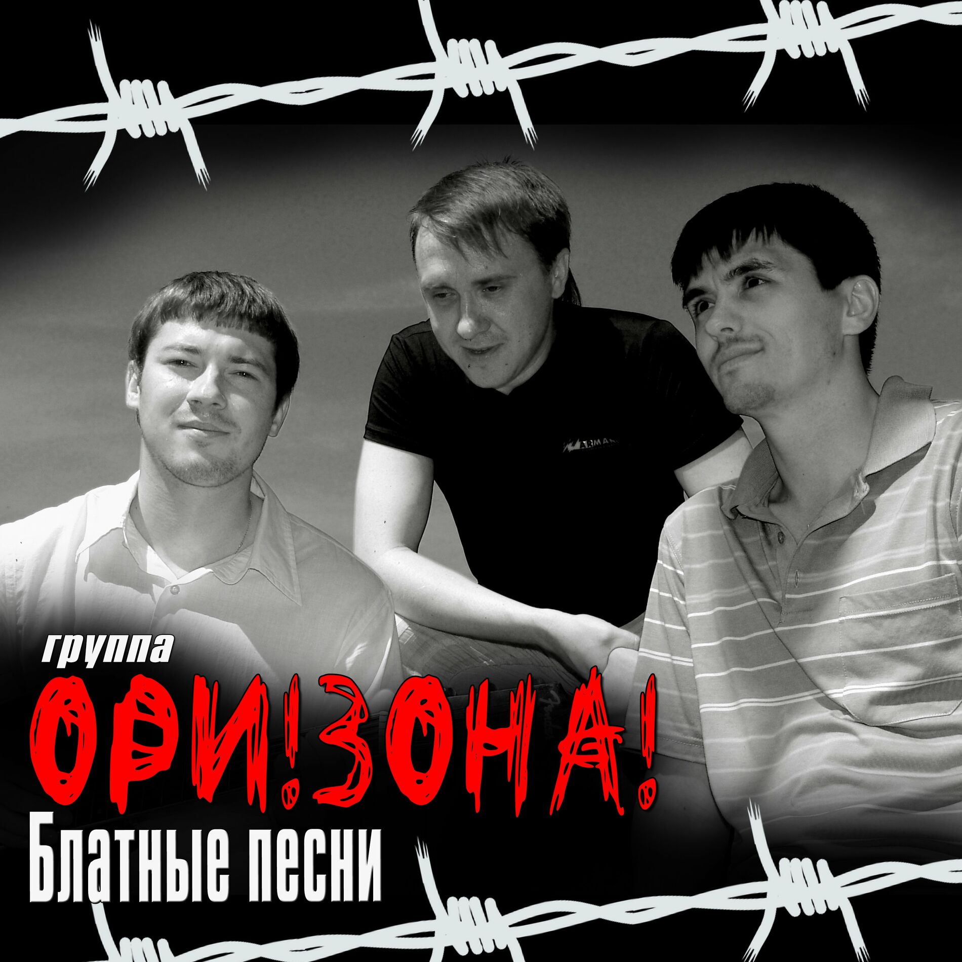 ОРИ!ЗОНА! - Блатные песни: lyrics and songs | Deezer