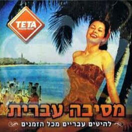 Album cover of Mesiba Ivrit