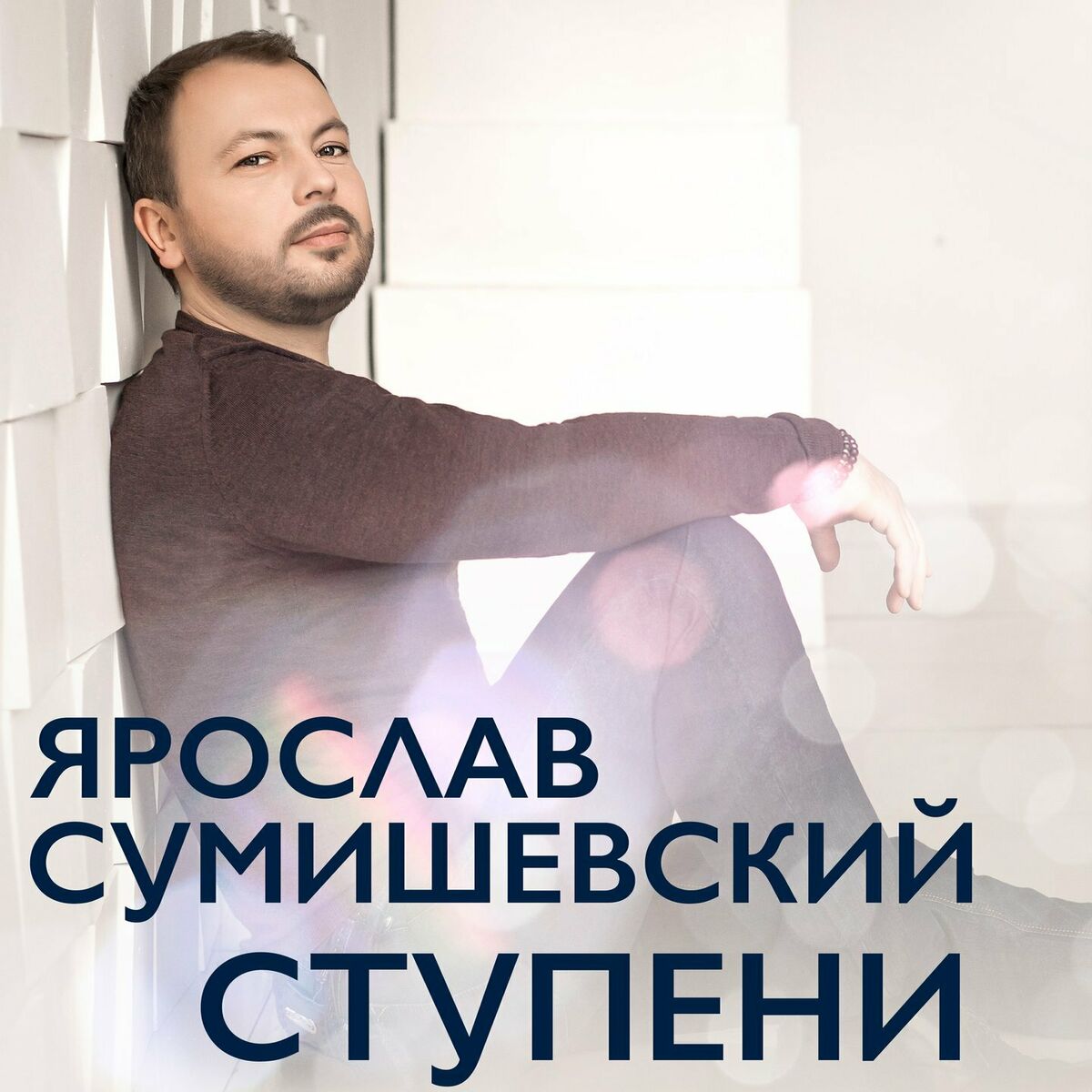 Ярослав Сумишевский: albums, nummers, afspeellijsten | Luister op Deezer