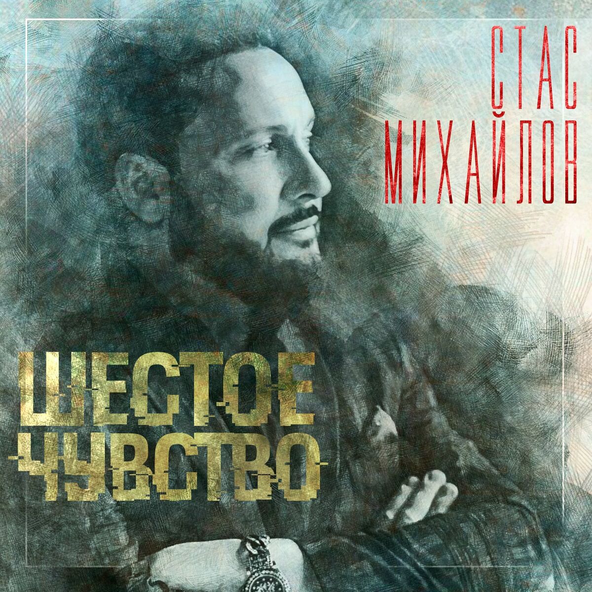 Стас Михайлов - Шестое чувство: тексты и песни | Deezer