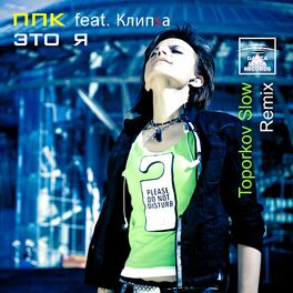 Album cover of Это я (Toporkov Slow Remix)
