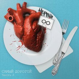 Album cover of Самый дорогой, Часть 2