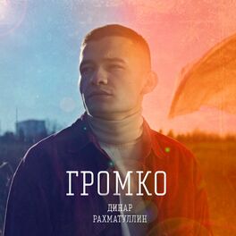 Album cover of Громко