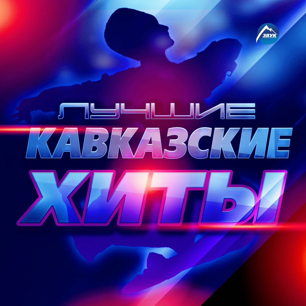 Kavkaz box. Кавказский хит 2023. Хиты кавказа 2022. Дискотека кавказ (2019). Лучшие кавказские хиты.