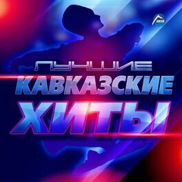 Album cover of Лучшие кавказские хиты