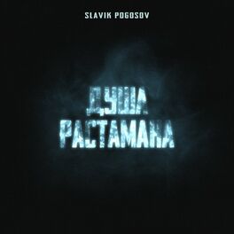 Album cover of Душа растамана