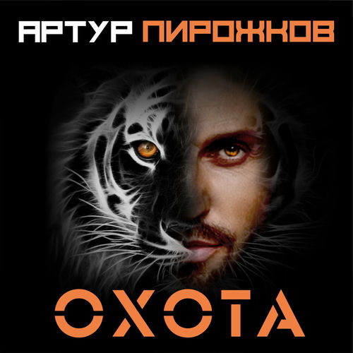 Артур Пирожков - Охота: тексты и песни | Deezer
