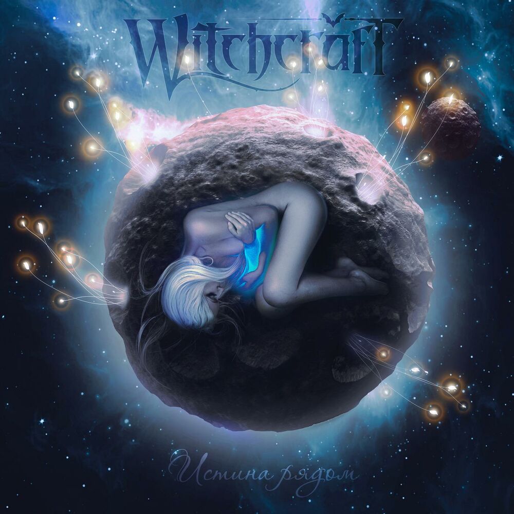 Истина рядом. Witchcraft. Истина рядом. Людмила Witchcraft. Witchcraft альбом.