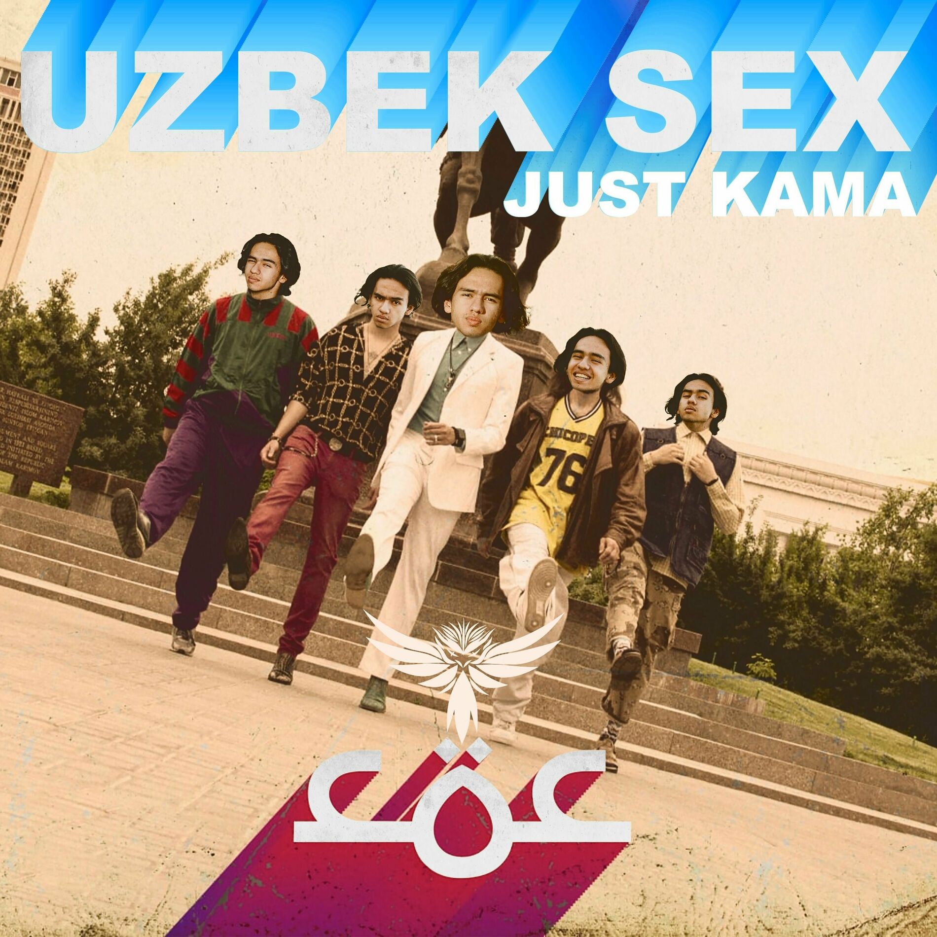 Just Kama Uzbek Sex тексты и песни Deezer 