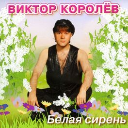 Album cover of Белая сирень
