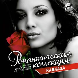 Album cover of Романтическая коллекция Кавказа (Сборник медленных композиций)