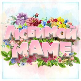 Album cover of Любимой маме