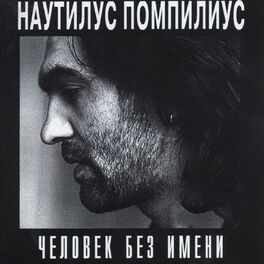 Album cover of Человек без имени