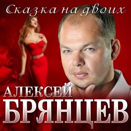 Album cover of Сказка на двоих