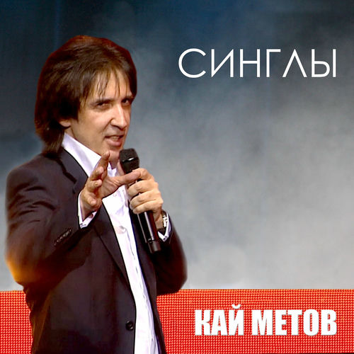 Кай Метов - Синглы: тексты и песни | Deezer