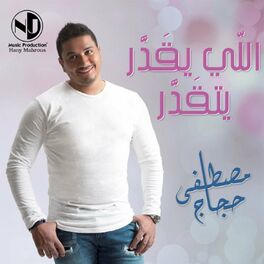 Album cover of اللي يقدر يتقدر