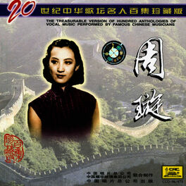 Album cover of Famous Chinese Musicians: Zhou Xuan (Zhong Hua Ge Tan Ming Ren: Zhou Xuan)
