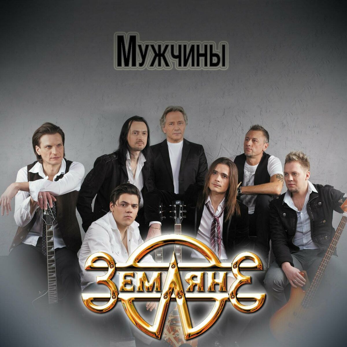 Земляне: альбомы, песни, плейлисты | Слушайте на Deezer