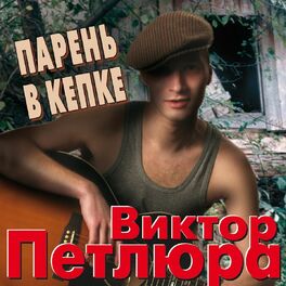Album cover of Парень В Кепке