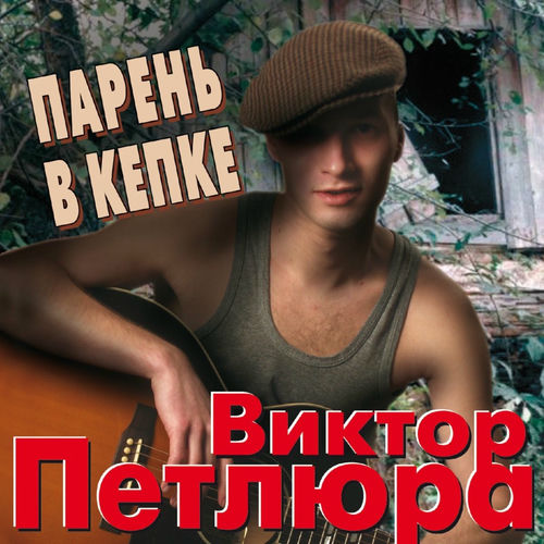 Виктор Петлюра - Парень В Кепке: Lyrics And Songs | Deezer