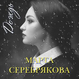 Album cover of Дождь