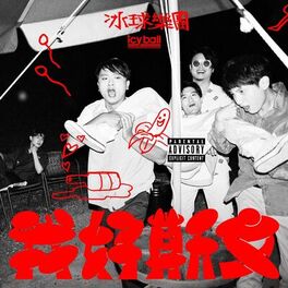 Album cover of 我好斯文