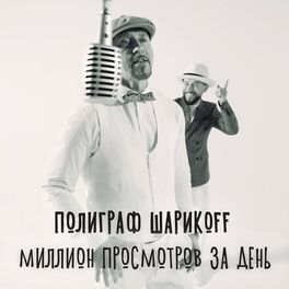 Album cover of Миллион просмотров за день